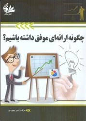 نمایش جزئیات برای  چگونه ارائهاي موفق داشته باشيم تصویر  چگونه ارائهاي موفق داشته باشيم
