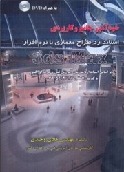 نمایش جزئیات برای  خودآموز جامع و كاربردي استاندارد طرح معماري با نرمافزار 3ds max بر اساس استانداردسازمان آموزش تصویر  خودآموز جامع و كاربردي استاندارد طرح معماري با نرمافزار 3ds max بر اساس استانداردسازمان آموزش