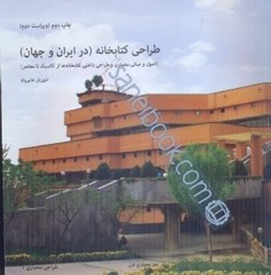 تصویر  طراحي كتابخانه‌ ( در ايران و جهان )