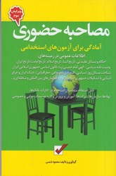 نمایش جزئیات برای  مصاحبه حضوري آمادگي براي آزمونهاي استخدامي تصویر  مصاحبه حضوري آمادگي براي آزمونهاي استخدامي
