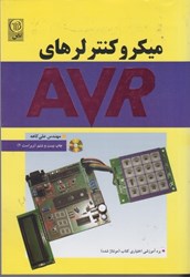نمایش جزئیات برای  ميكروكنترلرهاي AVR(همراه با سيدي) تصویر  ميكروكنترلرهاي AVR(همراه با سيدي)