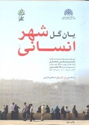 نمایش جزئیات برای  شهر انساني تصویر  شهر انساني