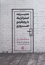 نمایش جزئیات برای  مديريت استراتژيك با رويكرد امروزي تصویر  مديريت استراتژيك با رويكرد امروزي