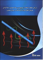 تصویر  ارزيابي عملكرد استفاده از سيم‌پيچ درون لوله عمودي از بعد افزايش همزمان انتقال حرارت و افت فشار در جريان مغشوش