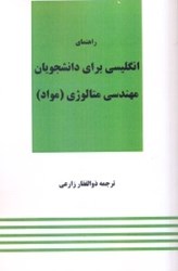 نمایش جزئیات برای  راهنماي انگليسي براي دانشجويان رشته مهندسي متالوژي ( مواد ) تصویر  راهنماي انگليسي براي دانشجويان رشته مهندسي متالوژي ( مواد )