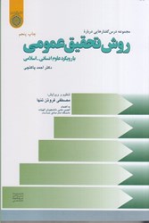 نمایش جزئیات برای  روش تحقيق عمومي با رويكرد علوم انساني - اسلامي تصویر  روش تحقيق عمومي با رويكرد علوم انساني - اسلامي