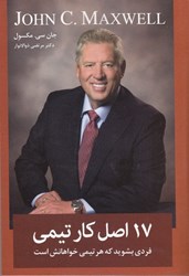 نمایش جزئیات برای  17 اصل كار تيمي ( ويژگي هاي يك همكار تيمي ) تصویر  17 اصل كار تيمي ( ويژگي هاي يك همكار تيمي )
