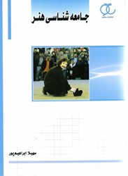 نمایش جزئیات برای  جامعهشناسي هنر تصویر  جامعهشناسي هنر