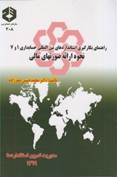 نمایش جزئیات برای  نشريه 208 راهنماي بكارگيري استانداردهاي بينالمللي حسابداري شماره 1و 7 تصویر  نشريه 208 راهنماي بكارگيري استانداردهاي بينالمللي حسابداري شماره 1و 7