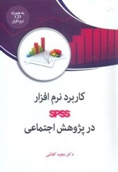 نمایش جزئیات برای  كاربرد نرمافزار SPSS در پژوهش اجتماعي + cd تصویر  كاربرد نرمافزار SPSS در پژوهش اجتماعي + cd