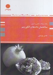 نمایش جزئیات برای  بانك سوالات تاليفي و آزمون ساختمان دادهها و الگوريتم تصویر  بانك سوالات تاليفي و آزمون ساختمان دادهها و الگوريتم