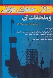 نمایش جزئیات برای  دكل حفاري دوراني و ملحقات آن تصویر  دكل حفاري دوراني و ملحقات آن