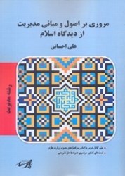 نمایش جزئیات برای  مروري بر اصول و مباني مديريت از ديدگاه اسلام تصویر  مروري بر اصول و مباني مديريت از ديدگاه اسلام