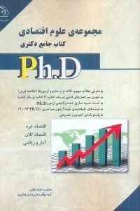 تصویر  مجموعه علوم اقتصادي، جلد دوم، كتاب جامع دكتري