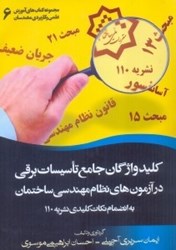نمایش جزئیات برای  كليد واژگان جامع تاسيسات برقي در آزمونهاي نظام مهندسي ساختمان تصویر  كليد واژگان جامع تاسيسات برقي در آزمونهاي نظام مهندسي ساختمان