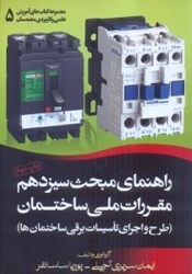 نمایش جزئیات برای  راهنماي مبحث سيزدهم مقررات ملي ساختمان:طرح و اجراي تاسيسات برقي ساختمانها تصویر  راهنماي مبحث سيزدهم مقررات ملي ساختمان:طرح و اجراي تاسيسات برقي ساختمانها