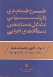 نمایش جزئیات برای  طرح طبقهبندي و ارزشيابي مشاغل دستگاههاي اجرايي تصویر  طرح طبقهبندي و ارزشيابي مشاغل دستگاههاي اجرايي