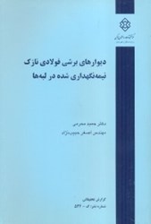 نمایش جزئیات برای  ديوارهاي برشي فولادي نازك نيمهنگهداري شده در لبهها تصویر  ديوارهاي برشي فولادي نازك نيمهنگهداري شده در لبهها