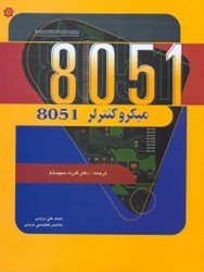 نمایش جزئیات برای  ميكروكنترلر 8051 تصویر  ميكروكنترلر 8051