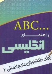 نمایش جزئیات برای  راهنماي انگليسي براي دانشجويان علوم انساني 2 تصویر  راهنماي انگليسي براي دانشجويان علوم انساني 2