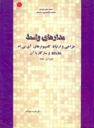 نمایش جزئیات برای  مدارهاي واسط تصویر  مدارهاي واسط