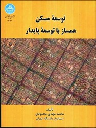 نمایش جزئیات برای  توسعه مسكن همساز با توسعه پايدار تصویر  توسعه مسكن همساز با توسعه پايدار