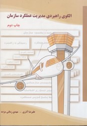 نمایش جزئیات برای  الگوي راهبردي مديريت عملكرد سازمان تصویر  الگوي راهبردي مديريت عملكرد سازمان