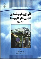 نمایش جزئیات برای  انرژي خورشيدي فناوريها و كاربردها جلد اول تصویر  انرژي خورشيدي فناوريها و كاربردها جلد اول