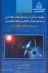 نمایش جزئیات برای  مقدمهاي بر مقابله بر اثرات تشعشعات فضايي و تداخلهاي الكترومغناطيسي در سيستمهاي مخابراتي تصویر  مقدمهاي بر مقابله بر اثرات تشعشعات فضايي و تداخلهاي الكترومغناطيسي در سيستمهاي مخابراتي