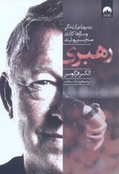 نمایش جزئیات برای  رهبري ( درسهايي از زندگي و سال ها كار در منچستر يونايند ) تصویر  رهبري ( درسهايي از زندگي و سال ها كار در منچستر يونايند )