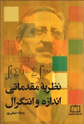 نمایش جزئیات برای  نظريه مقدماتي اندازه و انتگرال تصویر  نظريه مقدماتي اندازه و انتگرال