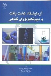 نمایش جزئیات برای  آزمايشگاه كشت بافت و بيوتكنولوژي گياهي تصویر  آزمايشگاه كشت بافت و بيوتكنولوژي گياهي