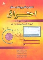 نمایش جزئیات برای  تحليل و تشريح كامل مسائل احتراق ويراست چهارم تصویر  تحليل و تشريح كامل مسائل احتراق ويراست چهارم