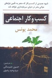نمایش جزئیات برای  كسب و كار اجتماعي: شيوه جديدي از كسب و كار منجر به تامين نيازمنديهاي بشر در دنياي سرمايهداري خواهد شد تصویر  كسب و كار اجتماعي: شيوه جديدي از كسب و كار منجر به تامين نيازمنديهاي بشر در دنياي سرمايهداري خواهد شد
