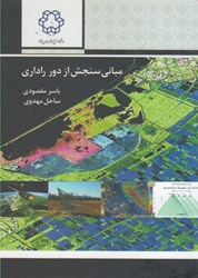 نمایش جزئیات برای  مباني سنجش از دور راداري تصویر  مباني سنجش از دور راداري