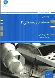 نمایش جزئیات برای  حسابداري صنعتي 3 تصویر  حسابداري صنعتي 3