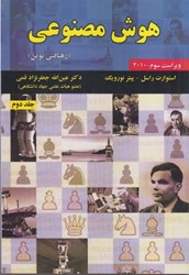 نمایش جزئیات برای  هوش مصنوعي رهيافتي نوين (جلد دوم) تصویر  هوش مصنوعي رهيافتي نوين (جلد دوم)