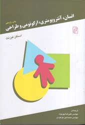 نمایش جزئیات برای  انسان آنتروپومتري ارگونومي و طراحي تصویر  انسان آنتروپومتري ارگونومي و طراحي