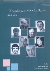 نمایش جزئیات برای  سير انديشه ها در شهرسازي 3 تصویر  سير انديشه ها در شهرسازي 3