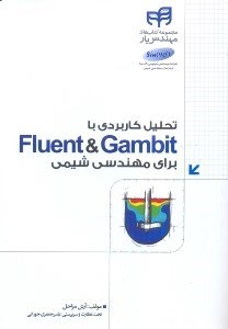 تصویر  تحليل كاربردي با FLUENT & GAMBIT براي مهندسي شيمي