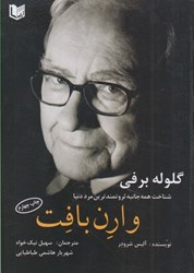 نمایش جزئیات برای  گلوله برفي: شناخت همهجانبه ثروتمندترين مردان دنيا (وارن بافت) تصویر  گلوله برفي: شناخت همهجانبه ثروتمندترين مردان دنيا (وارن بافت)