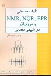 نمایش جزئیات برای  طيفسنجي epr,nqr,nmr و موزبائر در شيمي معدني تصویر  طيفسنجي epr,nqr,nmr و موزبائر در شيمي معدني
