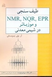 تصویر  طيف‌سنجي epr,nqr,nmr و موزبائر در شيمي معدني