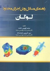 نمایش جزئیات برای  راهنماي مسائل روش اجزاي محدود لوگان تصویر  راهنماي مسائل روش اجزاي محدود لوگان