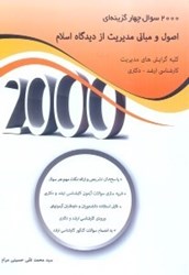 نمایش جزئیات برای  2000 سوال چهار گزينهاي اصول و مباني مديريت از ديدگاه اسلام تصویر  2000 سوال چهار گزينهاي اصول و مباني مديريت از ديدگاه اسلام