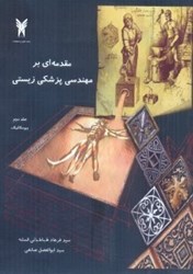 نمایش جزئیات برای  مقدمه اي بر مهندسي پزشكي زيستي -  جلد دوم : بيو مكانيك تصویر  مقدمه اي بر مهندسي پزشكي زيستي -  جلد دوم : بيو مكانيك