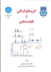 نمایش جزئیات برای  كروماتوگرافي و طيفسنجي تصویر  كروماتوگرافي و طيفسنجي