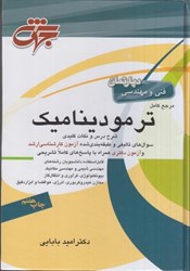 تصویر  مرجع كامل ترموديناميك،مهندسي شيمي،مهندسي مكانيك و...شامل شرح كامل درس،مفاهيم...