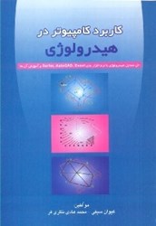 نمایش جزئیات برای  كاربرد كامپيوتر در هيدرولوژي تصویر  كاربرد كامپيوتر در هيدرولوژي