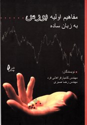 نمایش جزئیات برای  مفاهيم اوليه بورس ( به زبان ساده ) تصویر  مفاهيم اوليه بورس ( به زبان ساده )